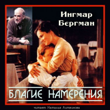 Аудиокнига Благие намерения — Ингмар Бергман