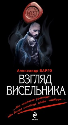 Аудиокнига Взгляд Висельника — Александр Варго