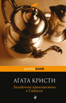 Аудиокнига Загадочное происшествие в Стайлзе — Агата Кристи