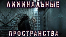 Лиминальные пространства — Тьере Рауш