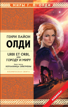 Изгнанница Ойкумены — Генри Лайон Олди