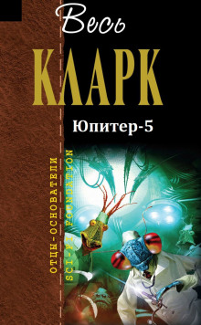 Аудиокнига Юпитер-5 — Артур Кларк