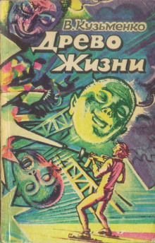 Древо Жизни 2 — Владимир Кузьменко