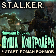 S.T.A.L.K.E.R. Душа контролёра — Николай Бабчик