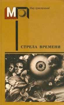 Аудиокнига Стрела времени — Артур Кларк