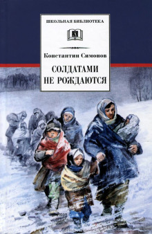 Солдатами не рождаются - Константин Симонов