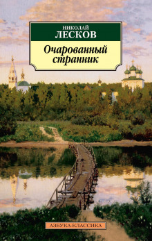 Очарованный странник — Николай Лесков