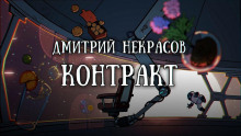 Контракт