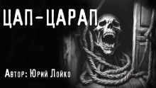 Аудиокнига Цап-царап — Юрий Лойко