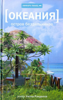 Аудиокнига Океания. Остров бездельников — Уилл Рэндалл