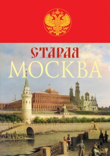 Старая Москва - Михаил Пыляев