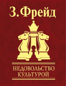 Неудовлетворенность культурой — Зигмунд Фрейд