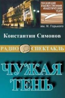 Аудиокнига Чужая тень — Константин Симонов