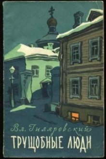 Аудиокнига Трущобные люди — Владимир Гиляровский