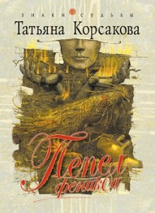 Пепел феникса - Татьяна Корсакова