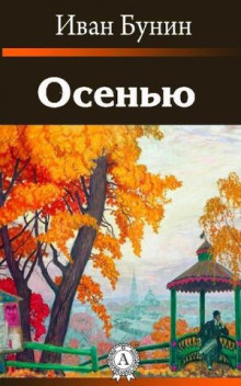 Аудиокнига Осенью — Иван Бунин