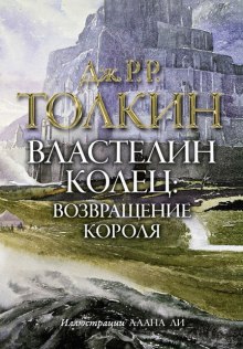 Властелин колец. Возвращение короля - Дж. Р. Р. Толкин