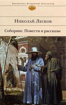 Соборяне — Николай Лесков