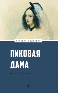 Аудиокнига Пиковая Дама — Александр Пушкин