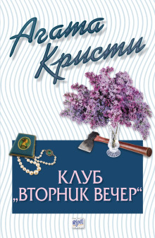 Вечерний клуб «Вторник» — Агата Кристи