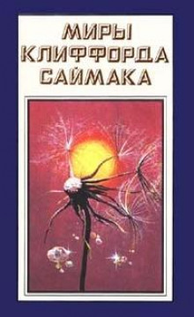 Марсианин — Клиффорд Саймак