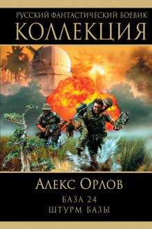 База 24 — Алекс Орлов