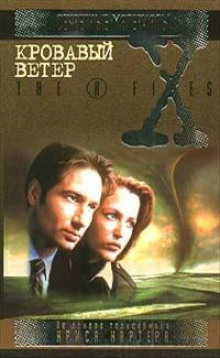 The X-Files. Кровавый ветер — Чарльз Грант