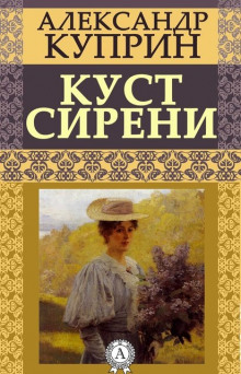 Куст сирени — Александр Куприн