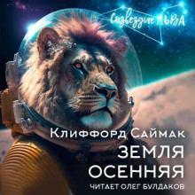 Земля осенняя — Клиффорд Саймак