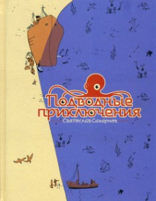 Аудиокнига Подводные приключения — Святослав Сахарнов