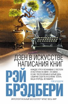 Дзен в искусстве написания книг - Рэй Брэдбери