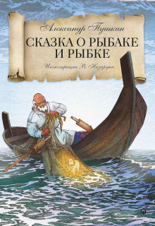 Аудиокнига Сказка о рыбаке и рыбке — Александр Пушкин