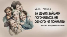 Аудиокнига За двумя зайцами погонишься, ни одного не поймаешь — Антон Чехов