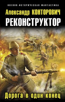 Реконструктор — Александр Конторович