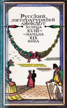Аудиокнига Русский литературный анекдот конца ХVІІІ, начала ХІХ века