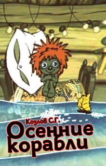 Осенние корабли - Сергей Козлов