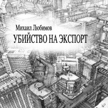 Убийство на экспорт - Михаил Любимов