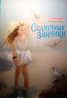 Солнечные зайчики — Наталья Маркелова