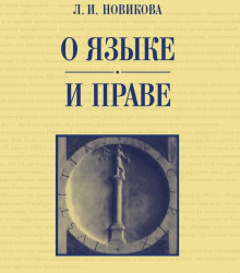 О языке и праве — Лариса Новикова