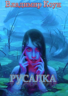 Аудиокнига Русалка — Владимир Коун