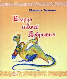 Аудиокнига Егорка и Змей Добрыныч — Юстасия Тарасава