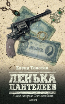 Лёнька Пантелеев. Сын погибели — Елена Толстая