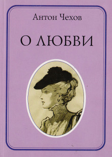 О любви - Антон Чехов