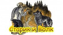 Аудиокнига Старик и волк