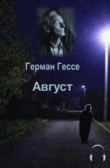 Август — Герман Гессе