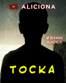 Аудиокнига Тоска — Франц Кафка