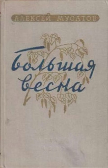 Аудиокнига Большая весна — Алексей Мусатов