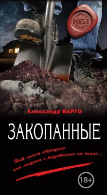 Аудиокнига Закопанные — Александр Варго