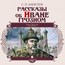 Рассказы об Иване Грозном - Сергей Петрович Алексеев