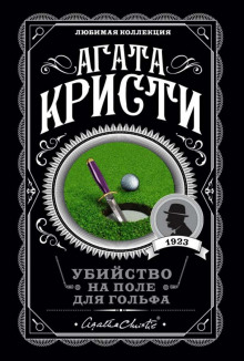 Убийство на поле для гольфа — Агата Кристи
